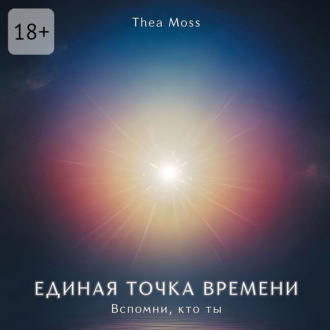 Обложка книги «Единая точка времени. Вспомни, кто ты»