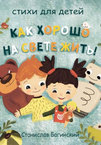 Обложка книги «Как хорошо на свете жить!»