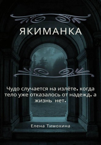 Обложка книги «Якиманка»
