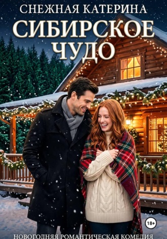 Обложка книги «Сибирское чудо»