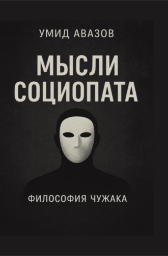 Обложка книги «Мысли социопата»