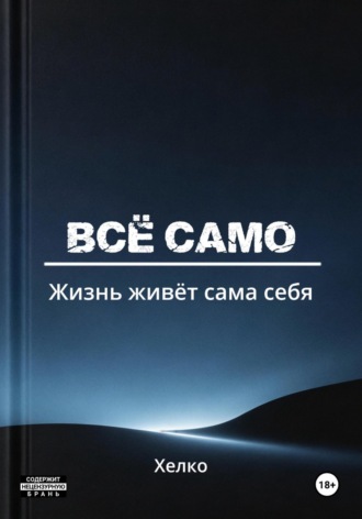 Обложка книги «Всё само. Жизнь живёт сама себя»