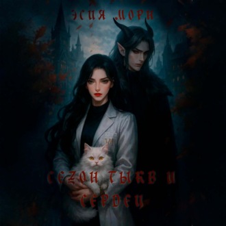 Обложка книги «Сезон тыкв и сердец»