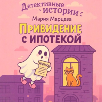 Обложка книги «Детективные истории. Приведение с ипотекой»