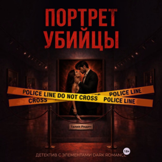Обложка книги «Портрет убийцы»