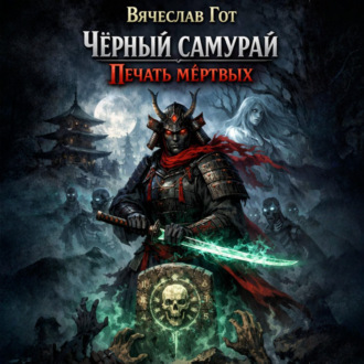Обложка книги «Чёрный самурай. Печать мёртвых»