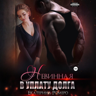 Обложка книги «Невинная. В уплату долга»