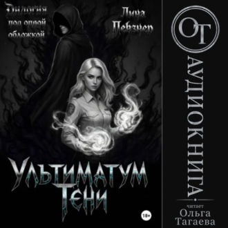 Обложка книги «Ультиматум тени. Дилогия»