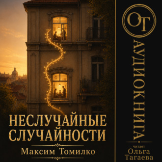 Обложка книги «Неслучайные случайности»
