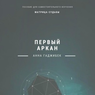 Обложка книги «Матрица судьбы. Первый аркан»