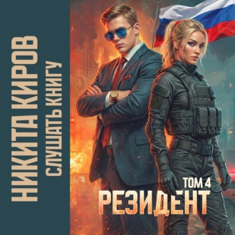 Обложка книги «Резидент. Часть 4»