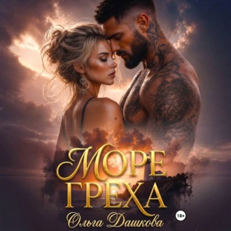 Обложка книги «Море Греха»
