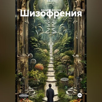 Обложка книги «Шизофрения»