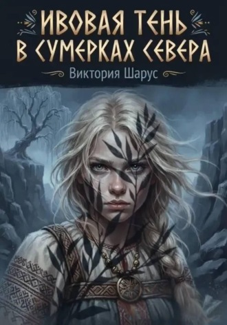 Обложка книги «Ивовая тень в сумерках Севера»