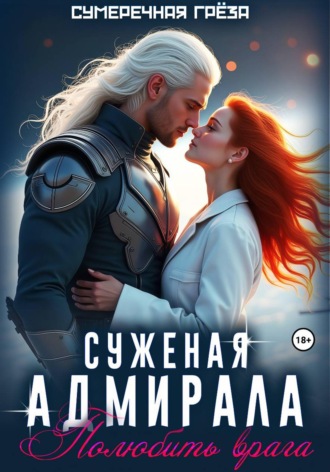 Обложка книги «Суженая адмирала. Полюбить врага»