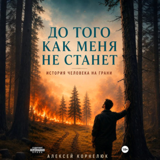 Обложка книги «До того как меня не станет. История человека на грани»