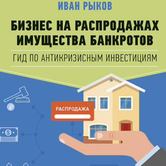 Обложка книги «Бизнес на распродажах имущества банкротов»