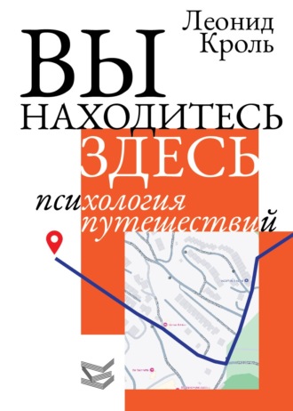 Обложка книги «Вы находитесь здесь. Психология путешествий»