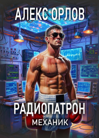 Обложка книги «Радиопатрон. Механик»