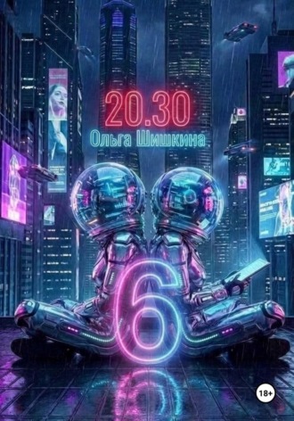 Обложка книги «2030 6»