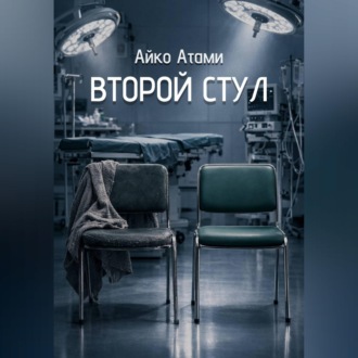 Обложка книги «Второй стул»