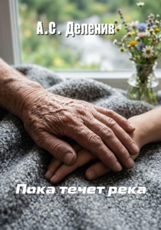 Обложка книги «Пока течет река»