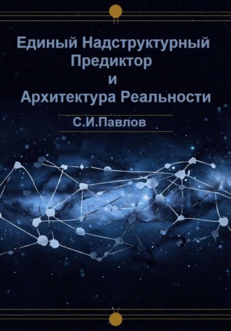 Обложка книги «Единый Надструктурный Предиктор и Архитектура Реальности»