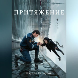 Обложка книги «Притяжение»