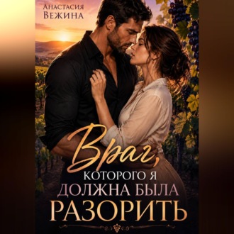 Обложка книги «Враг, которого я должна была разорить»
