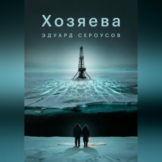 Обложка книги «Хозяева»