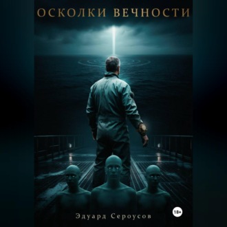 Обложка книги «Осколки вечности»