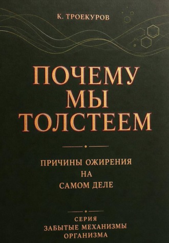 Обложка книги «Почему мы толстеем»