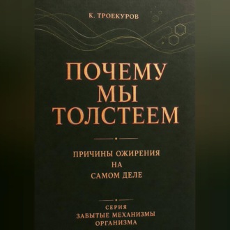Обложка книги «Почему мы толстеем»