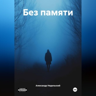 Обложка книги «Без памяти»