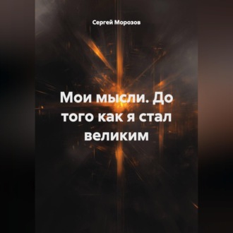Обложка книги «Мои мысли. До того как я стал великим»