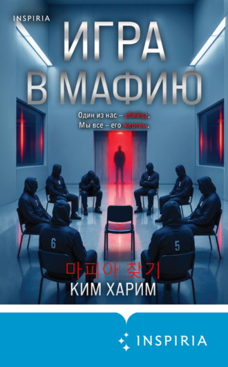 Обложка книги «Игра в мафию»