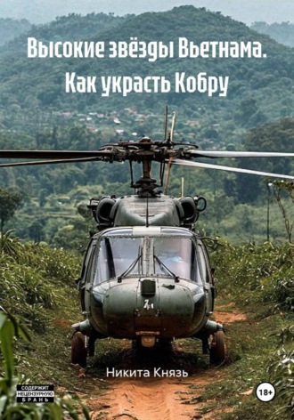 Обложка книги «Высокие звёзды Вьетнама. Как украсть Кобру»