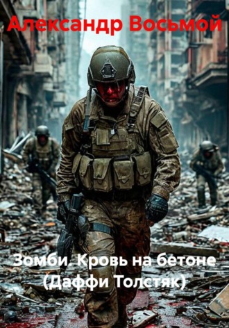 Обложка книги «Зомби. Кровь на бетоне (Даффи Толстяк)»