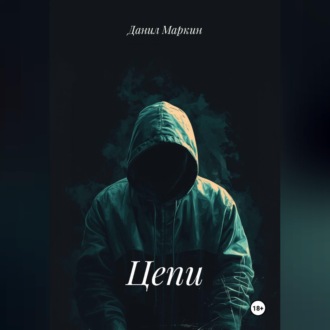 Обложка книги «Цепи»