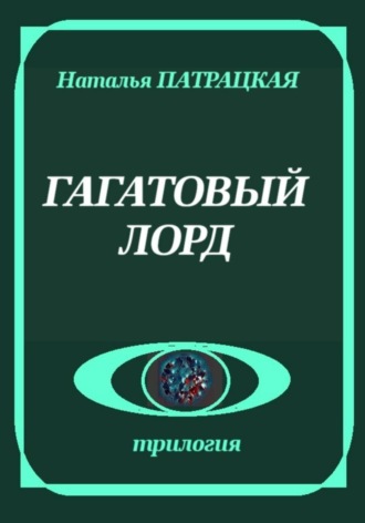 Обложка книги «Гагатовый лорд»