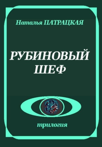 Обложка книги «Рубиновый шеф»