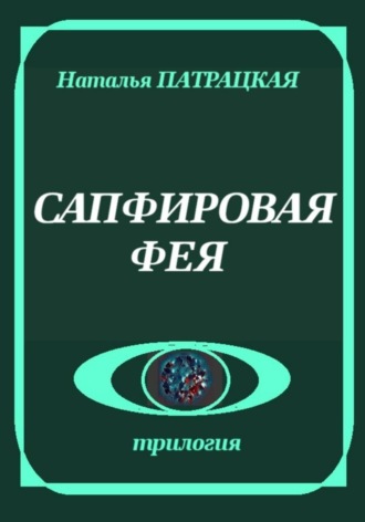 Обложка книги «Сапфировая фея»