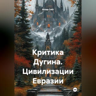 Обложка книги «Критика Дугина: Цивилизации Евразии»