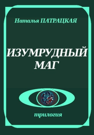 Обложка книги «Изумрудный маг»