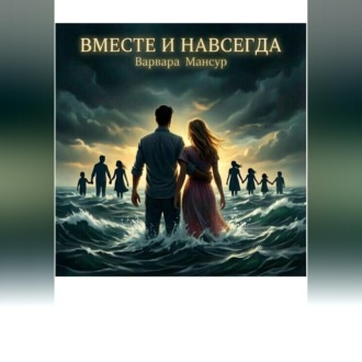 Обложка книги «Вместе и навсегда»