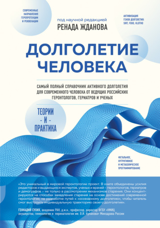 Обложка книги «Долголетие человека. Теории и практика»