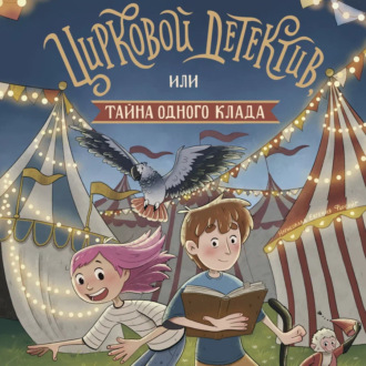 Обложка книги «Цирковой детектив, или Тайна одного клада»