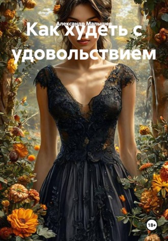 Обложка книги «Как худеть с удовольствием»