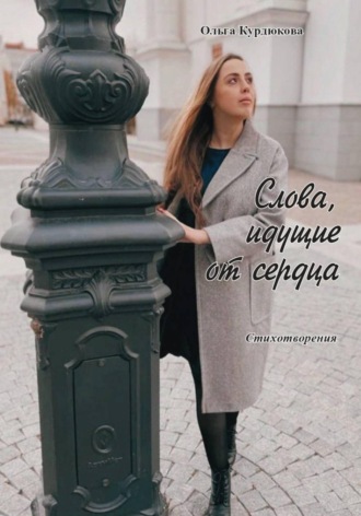 Обложка книги «Слова, идущие от сердца»
