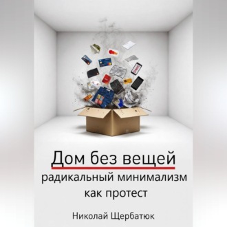 Обложка книги «Дом без вещей: радикальный минимализм как протест»